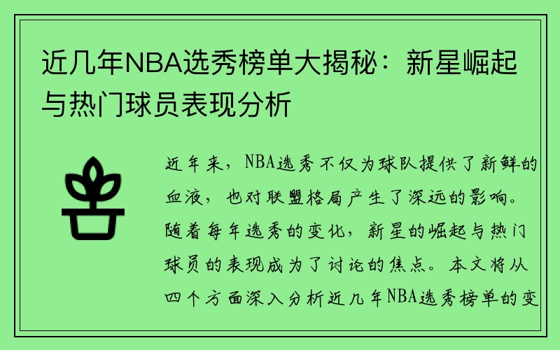 近几年NBA选秀榜单大揭秘：新星崛起与热门球员表现分析