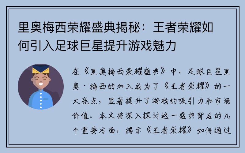 里奥梅西荣耀盛典揭秘：王者荣耀如何引入足球巨星提升游戏魅力