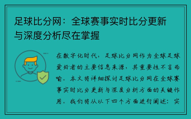 足球比分网：全球赛事实时比分更新与深度分析尽在掌握