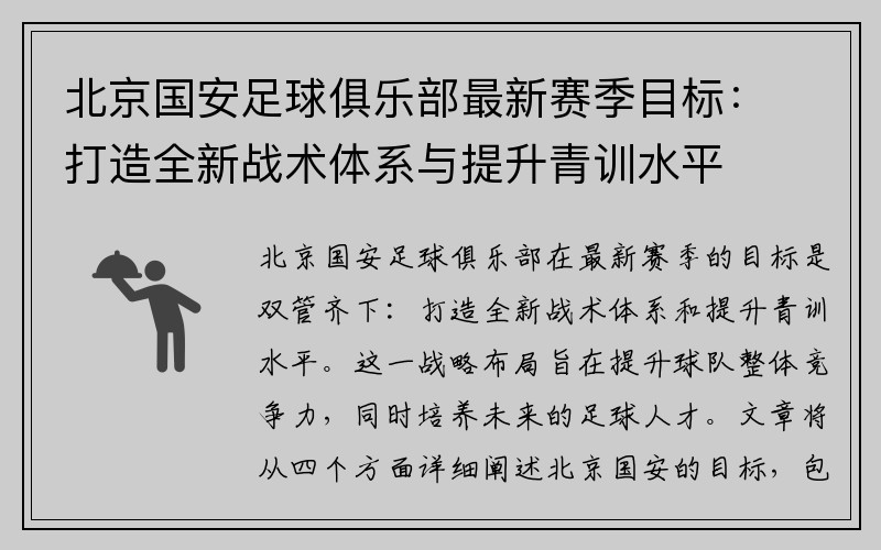 北京国安足球俱乐部最新赛季目标：打造全新战术体系与提升青训水平