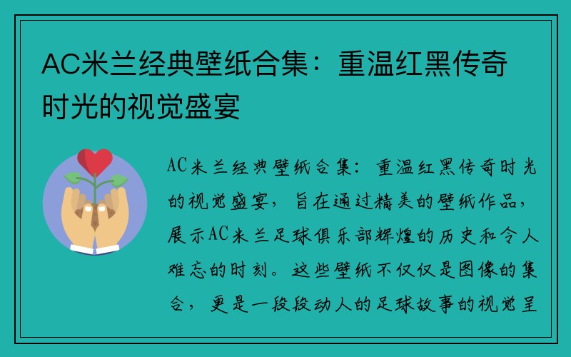 AC米兰经典壁纸合集：重温红黑传奇时光的视觉盛宴