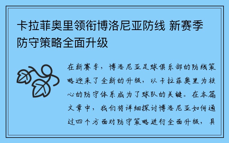 卡拉菲奥里领衔博洛尼亚防线 新赛季防守策略全面升级