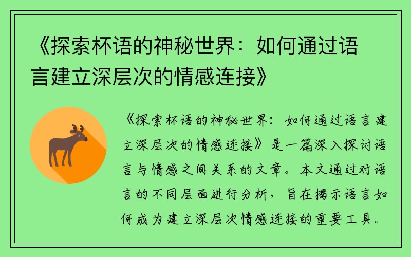 《探索杯语的神秘世界：如何通过语言建立深层次的情感连接》