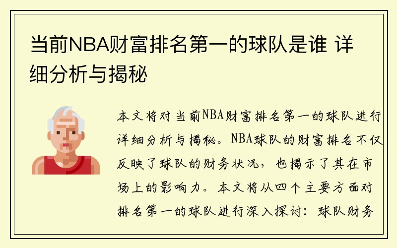 当前NBA财富排名第一的球队是谁 详细分析与揭秘