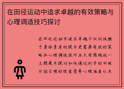 在田径运动中追求卓越的有效策略与心理调适技巧探讨