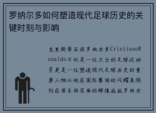 罗纳尔多如何塑造现代足球历史的关键时刻与影响