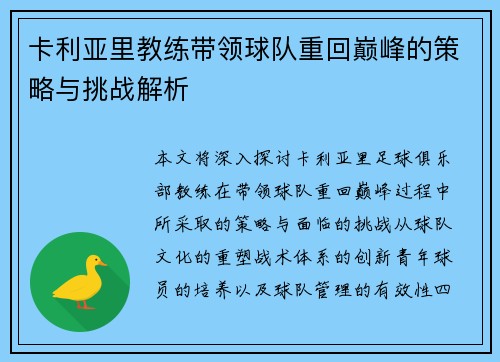 卡利亚里教练带领球队重回巅峰的策略与挑战解析