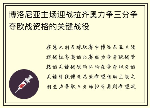 博洛尼亚主场迎战拉齐奥力争三分争夺欧战资格的关键战役