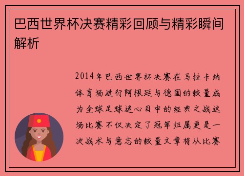 巴西世界杯决赛精彩回顾与精彩瞬间解析