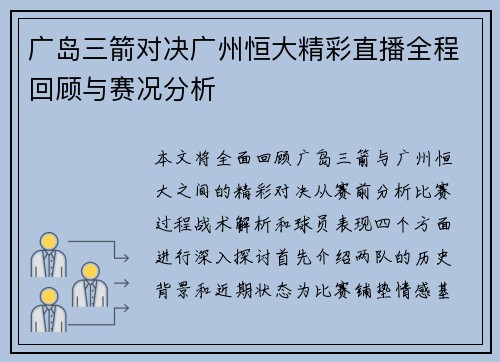 广岛三箭对决广州恒大精彩直播全程回顾与赛况分析