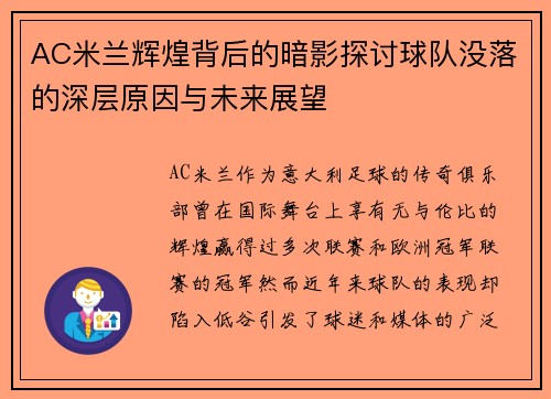 AC米兰辉煌背后的暗影探讨球队没落的深层原因与未来展望