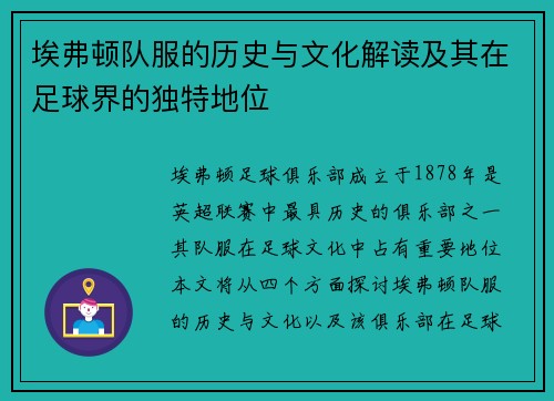 埃弗顿队服的历史与文化解读及其在足球界的独特地位