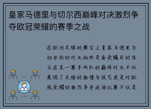 皇家马德里与切尔西巅峰对决激烈争夺欧冠荣耀的赛季之战