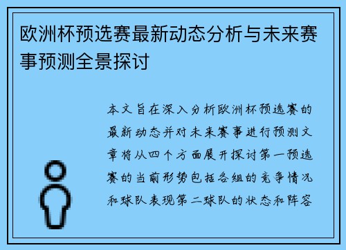 欧洲杯预选赛最新动态分析与未来赛事预测全景探讨