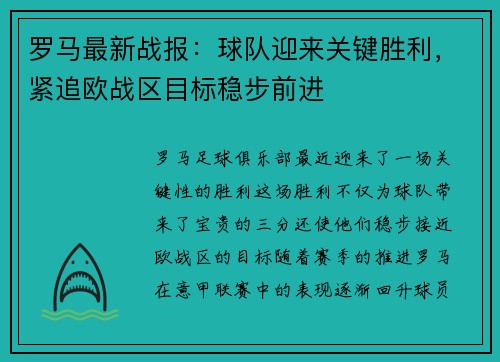 罗马最新战报：球队迎来关键胜利，紧追欧战区目标稳步前进