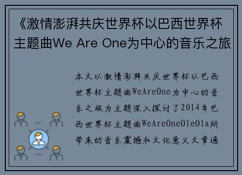 《激情澎湃共庆世界杯以巴西世界杯主题曲We Are One为中心的音乐之旅》