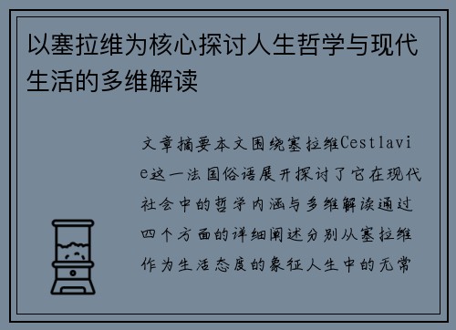 以塞拉维为核心探讨人生哲学与现代生活的多维解读